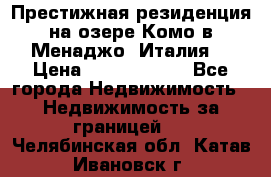 Престижная резиденция на озере Комо в Менаджо (Италия) › Цена ­ 36 006 000 - Все города Недвижимость » Недвижимость за границей   . Челябинская обл.,Катав-Ивановск г.